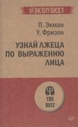 Узнай лжеца по выражению лица 