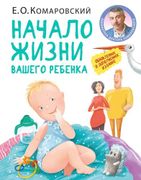 Начало жизни вашего ребенка | 