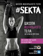 #_SEKTA._Школа_идеального_тела