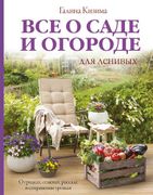 Все о саде и огороде для ленив