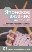 Японское_вязание_на_спицах._Ид