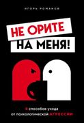 Не орите на меня! 8 способов у