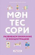 Монтессори. Развиваем внимание