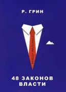 48 законов власти (Стратегия у