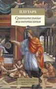 Сравнительные жизнеописания | 