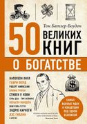 50 великих книг о богатстве | 