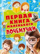 Первая книга маленького почему