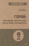 Герой: эволюция, или Как мы ст