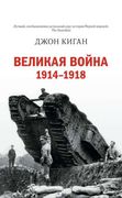 Великая_война._1914-1918_|_Киг