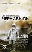 Имя сей звезде Чернобыль. К 35