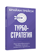 Турбостратегия. Как преобразов