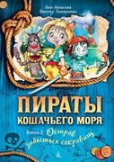 Пираты Кошачьего моря. Книга 2