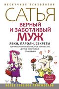 Верный и заботливый муж. Явки,