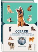 Собаки | Аннетт Конн