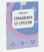 Ключ к себе. Справляемся со ст