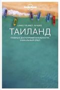 Таиланд._Путеводитель