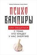 Психовампиры._Как_общаться_с_т