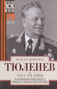 Через три войны. Воспоминания 