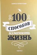 100 способов изменить жизнь. Ч