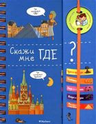 Скажи мне где? | Левин В. (пер