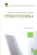 Триботехника: учебное пособие 