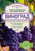 Виноград._Секреты_выращивания_