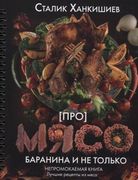 Про мясо. Баранина и не только