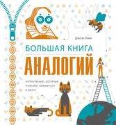 Большая книга аналогий. Антиуч