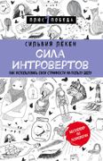 Сила интровертов. Как использо