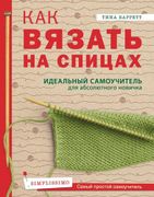 Как вязать на спицах. Идеальны