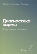 Диагностика кармы-4 (New). При