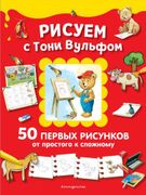 Рисуем с Тони Вульфом. 50 перв