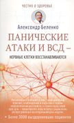 Панические атаки и ВСД — нервн