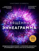 Священная_эннеаграмма:_9_спосо