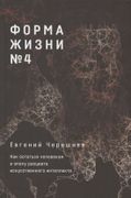 Форма жизни №4: Как остаться ч