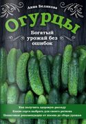 Огурцы._Богатый_урожай_без_оши