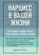 Нарцисс в вашей жизни. Как зая