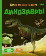 Динозавры | Мативе Э.
