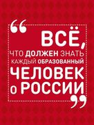 Всё,_что_должен_знать_каждый_о