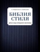 Библия стиля. Дресс-код успешн