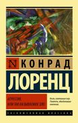 Агрессия, или Так называемое з