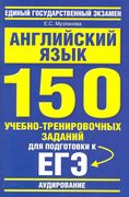 Английский язык: 150 учебно-тр