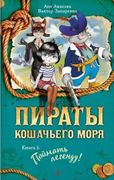 Пираты Кошачьего моря. Книга 6