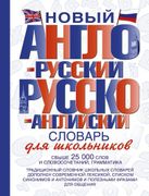 Новый англо-русский и русско-а