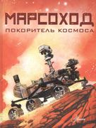 Марсоход._Покоритель_космоса_|