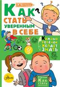 Как стать уверенным в себе | И