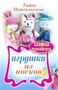 Игрушки_из_носков_|_Монгольска