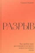 Разрыв._Как_пройти_через_расст