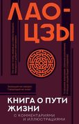 Книга о пути жизни с комментар