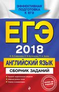 ЕГЭ-2018._Английский_язык._Сбо